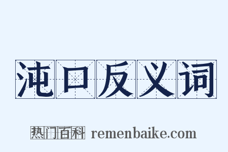 沌口反义词是什么意思的图片